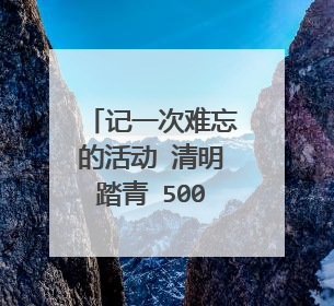 记一次难忘的活动 清明踏青 500字作文大全