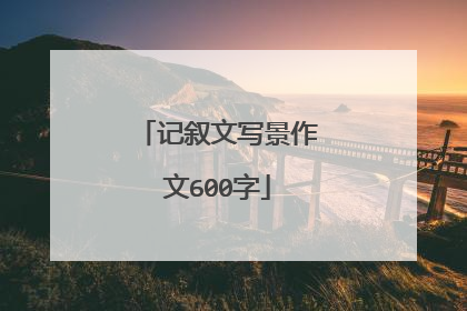 记叙文写景作文600字
