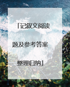 记叙文阅读题及参考答案整理归纳