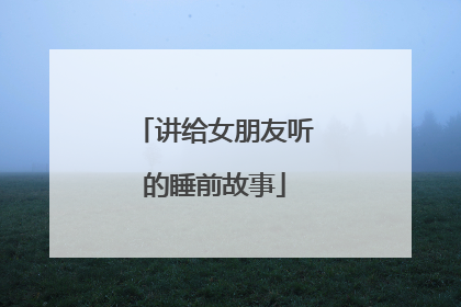 讲给女朋友听的睡前故事