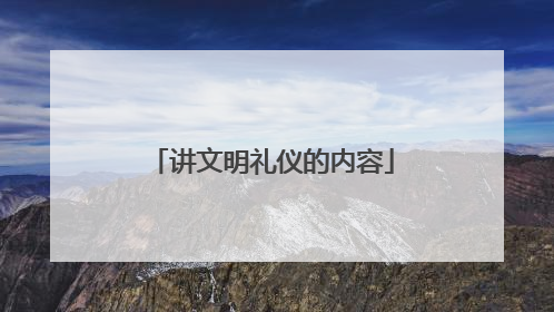 讲文明礼仪的内容