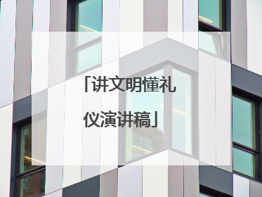 讲文明懂礼仪演讲稿