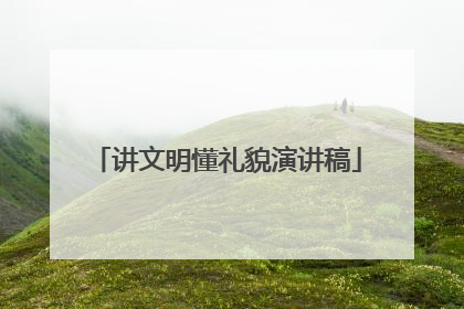 讲文明懂礼貌演讲稿