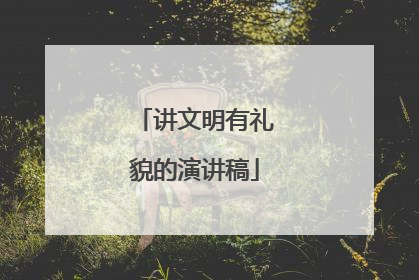 讲文明有礼貌的演讲稿
