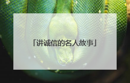 讲诚信的名人故事