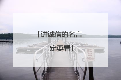 讲诚信的名言 一定要看