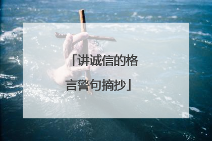 讲诚信的格言警句摘抄
