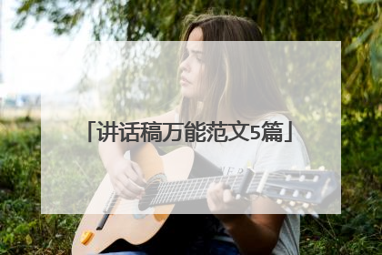 讲话稿万能范文5篇