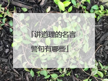 讲道理的名言警句有哪些