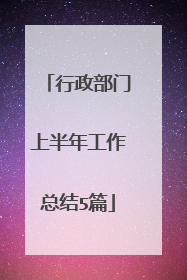 行政部门上半年工作总结5篇