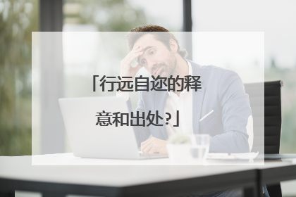 行远自迩的释意和出处?