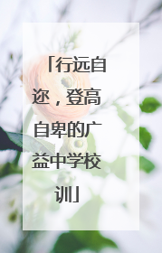 行远自迩,登高自卑的广益中学校训