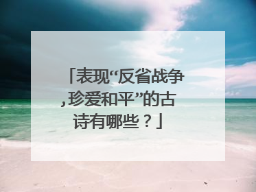 表现“反省战争,珍爱和平”的古诗有哪些？