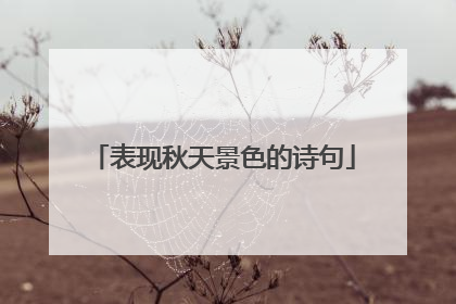 表现秋天景色的诗句