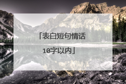 表白短句情话10字以内