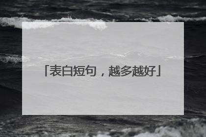 表白短句，越多越好