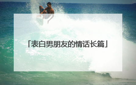 表白男朋友的情话长篇