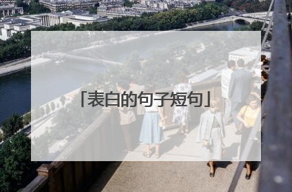 表白的句子短句