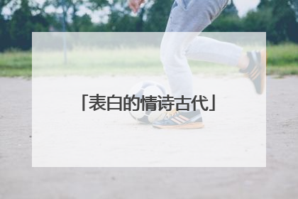 表白的情诗古代