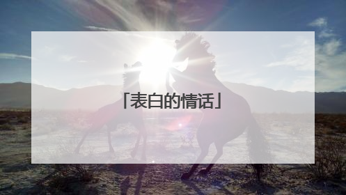 表白的情话