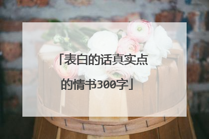 表白的话真实点的情书300字