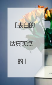 表白的话真实点的