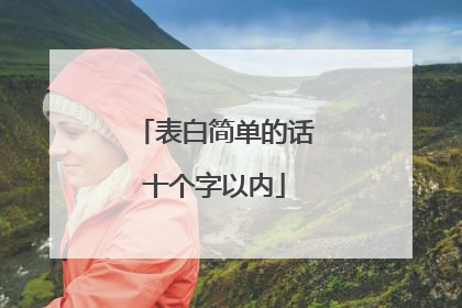 表白简单的话十个字以内