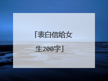 表白信给女生200字