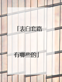 表白套路有哪些的