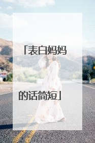 表白妈妈的话简短