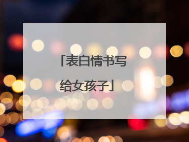 表白情书写给女孩子