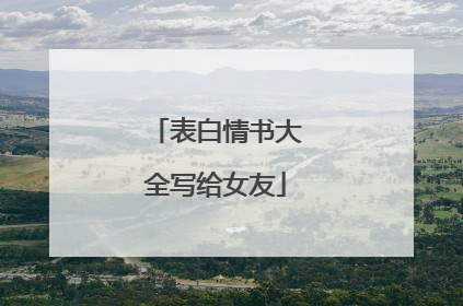 表白情书大全写给女友