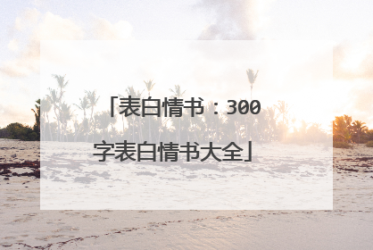 表白情书:300字表白情书大全