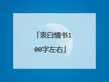 表白情书100字左右