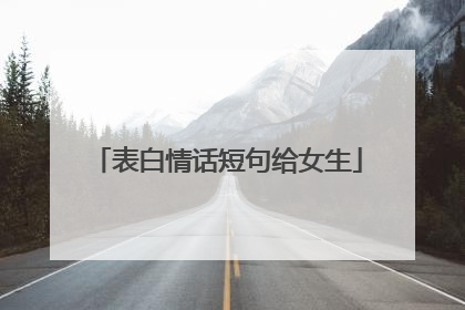 表白情话短句给女生