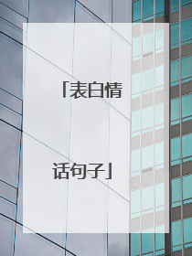 表白情话句子