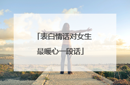 表白情话对女生最暖心一段话