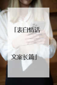 表白情话文案长篇