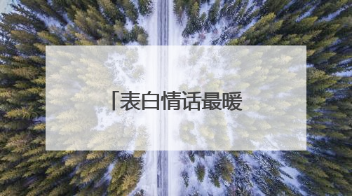 表白情话最暖心短句英文