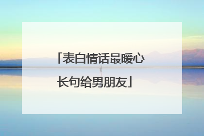 表白情话最暖心长句给男朋友