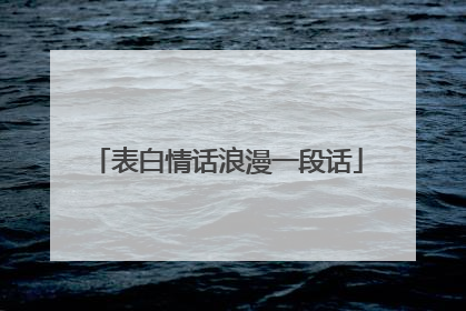 表白情话浪漫一段话