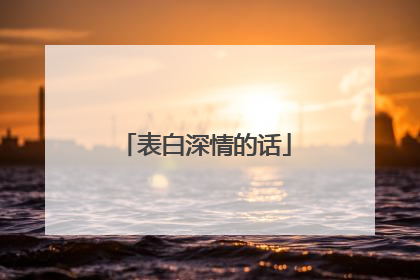 表白深情的话