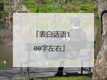 表白话语100字左右