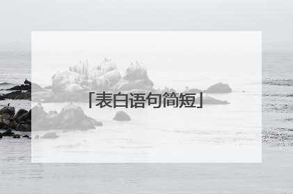 表白语句简短
