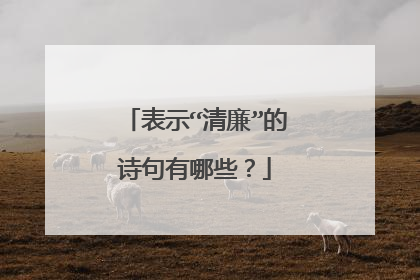 表示“清廉”的诗句有哪些?