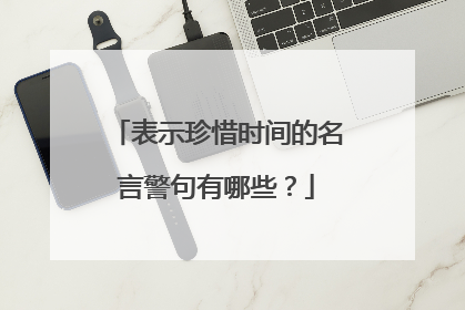 表示珍惜时间的名言警句有哪些？