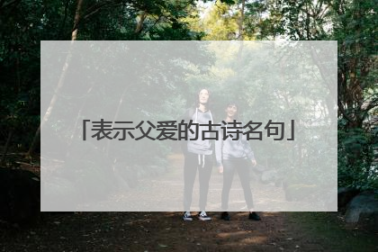 表示父爱的古诗名句