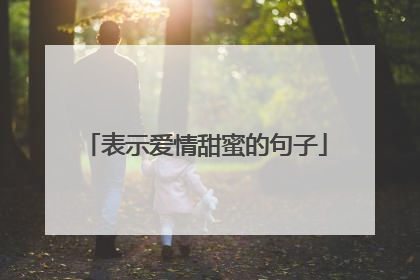 表示爱情甜蜜的句子