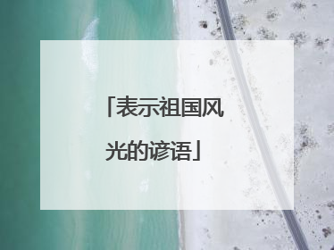 表示祖国风光的谚语