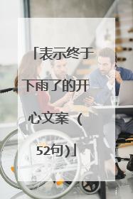 表示终于下雨了的开心文案 (52句)